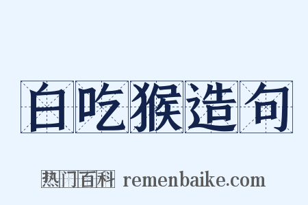 白吃猴造句是什么意思的图片